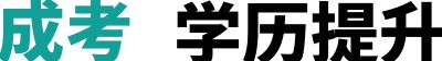 成人学历提升报名_成人高考_电大中专_开放大学陕西西安